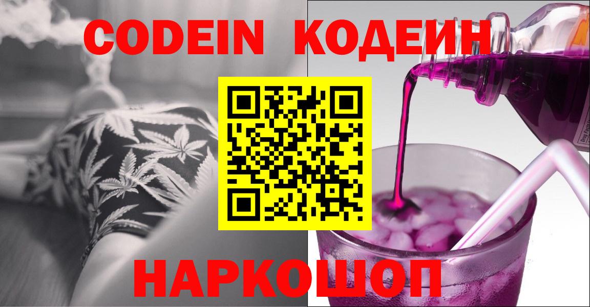 Кропоткин  наркошоп  Вход с VPN  Кодеин напиток Lean (лин)  Кодеиновый сироп Lean Purple Drank 